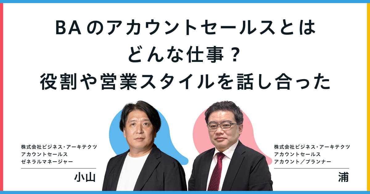 BAのアカウントセールスとはどんな仕事？役割や営業スタイルを話し合った