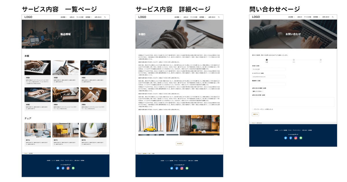 コーポレートサイトに必要な「サービス内容 一覧」ページ、「サービス内容 詳細」ページ、「問い合わせ」ページのイメージ画像