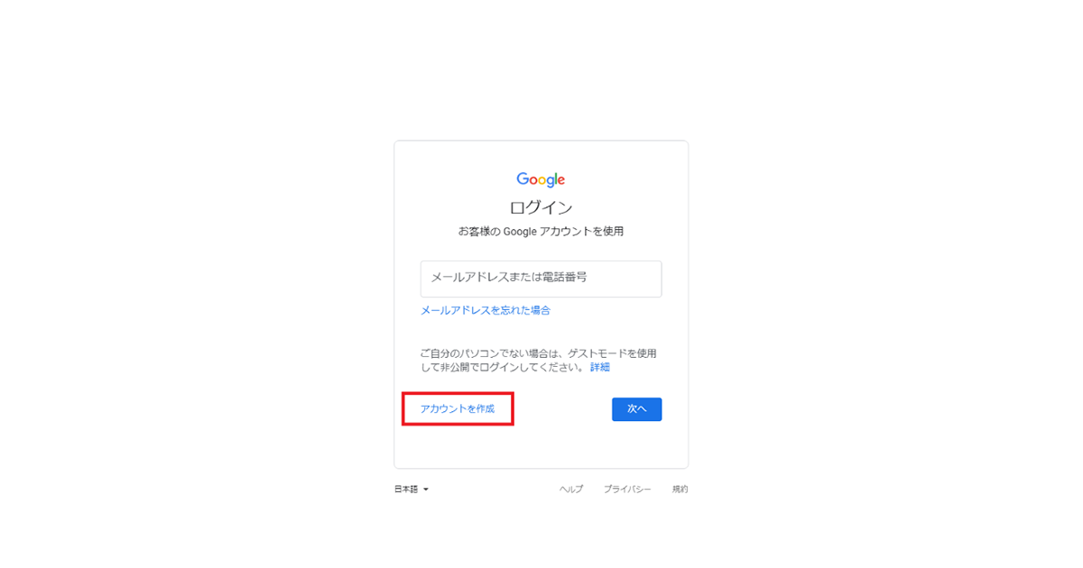 Googleアカウントを作成する