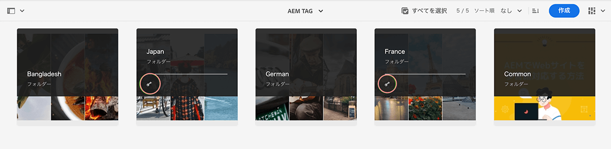 画面キャプチャ:AEMアセット管理画面で、アセットフォルダ一覧(非公開フォルダにはフォルダーアイコンに小さな鍵マークがつく)