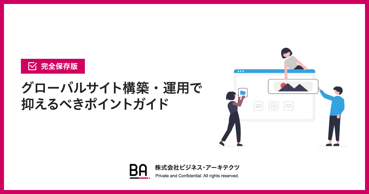 「グローバルサイト構築・運用で抑えるべきポイントガイド」公開のお知らせ
