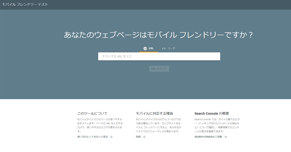 Googleが無料で提供している「モバイルフレンドリーテスト」