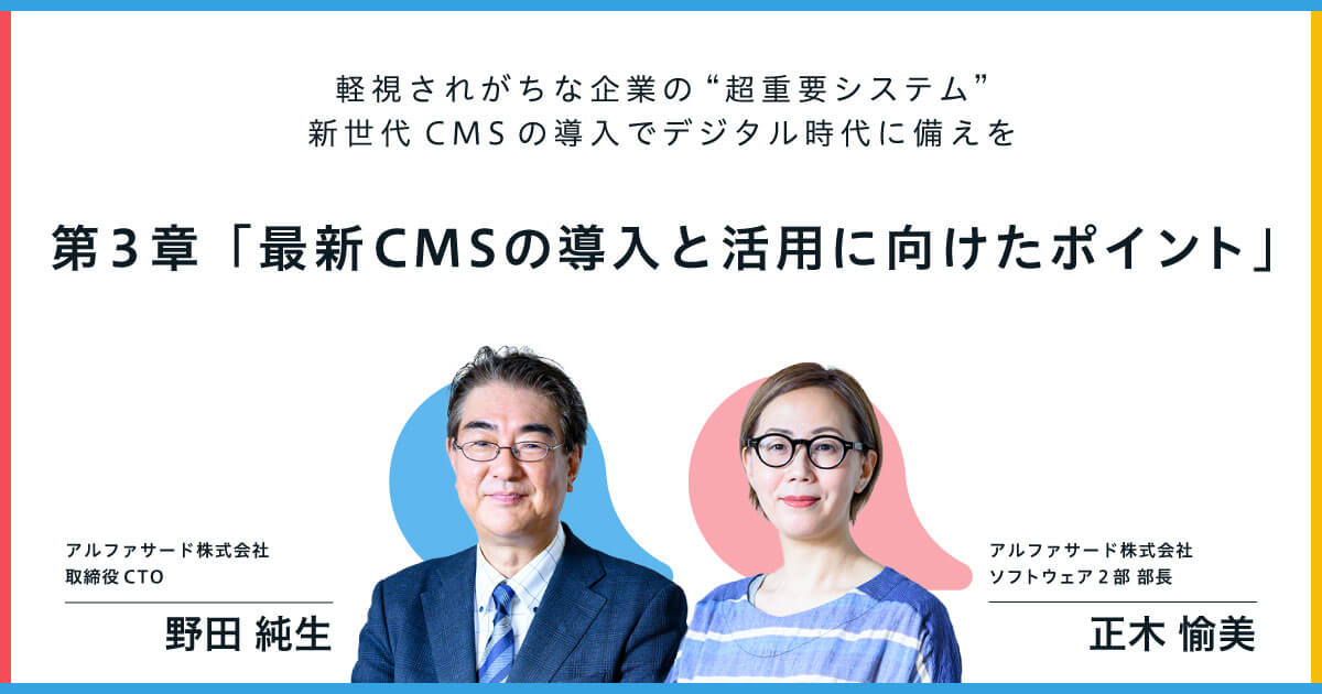 軽視されがちな企業の“超重要システム” 新世代CMSの導入でデジタル時代