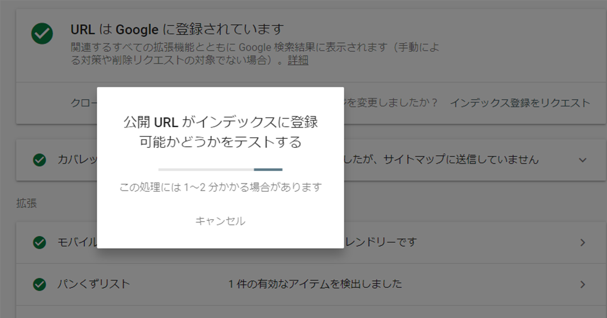 Google Search Consoleの「インデックス登録をリクエスト」