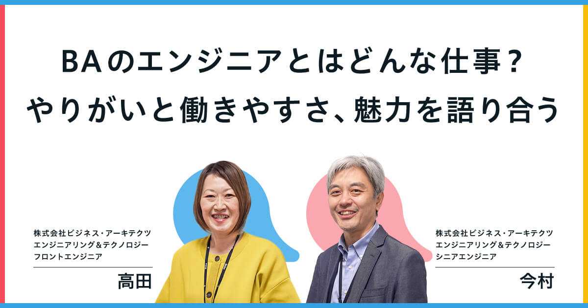 BAのエンジニアとはどんな仕事?やりがいと働きやすさ、魅力を語り合う