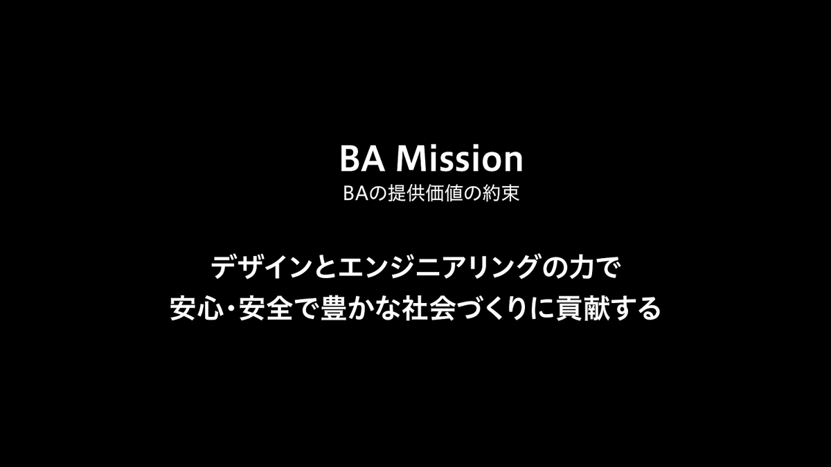 BA Mission(BAの提供価値の約束):デザインとエンジニアリングの力で安心・安全で豊かな社会づくりに貢献する
