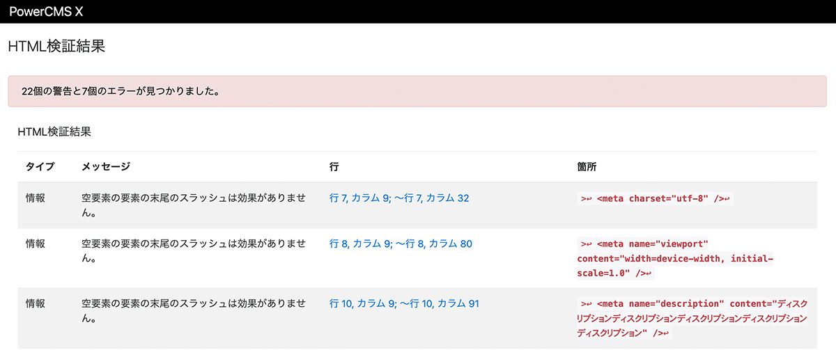 キャプチャ：HTML検証結果の一覧