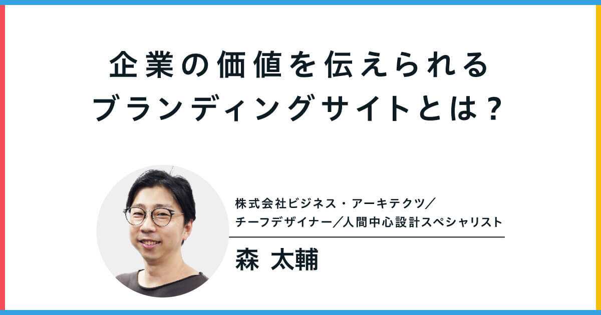 企業の価値を伝えられるブランディングサイトとは？