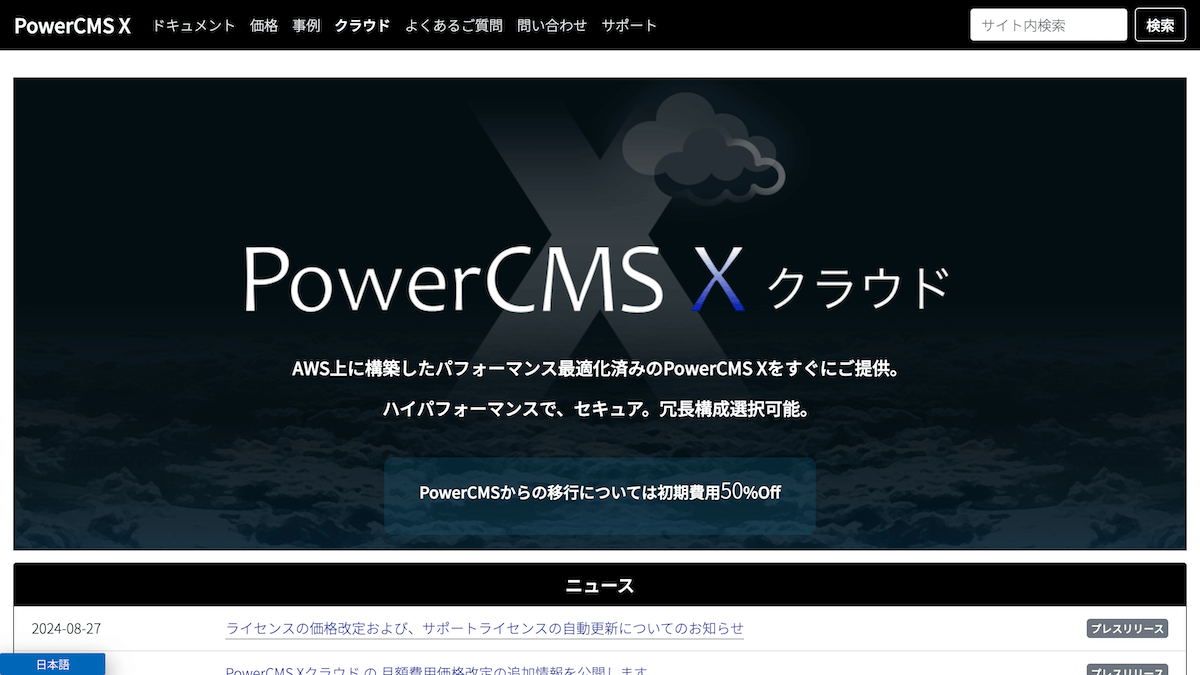 キャプチャ:PowerCMS X クラウドの公式サイト