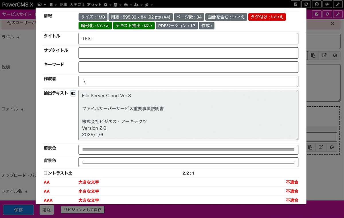 キャプチャ：PDFの「情報」画面を開き、PDFのアクセシビリティ設定を確認する