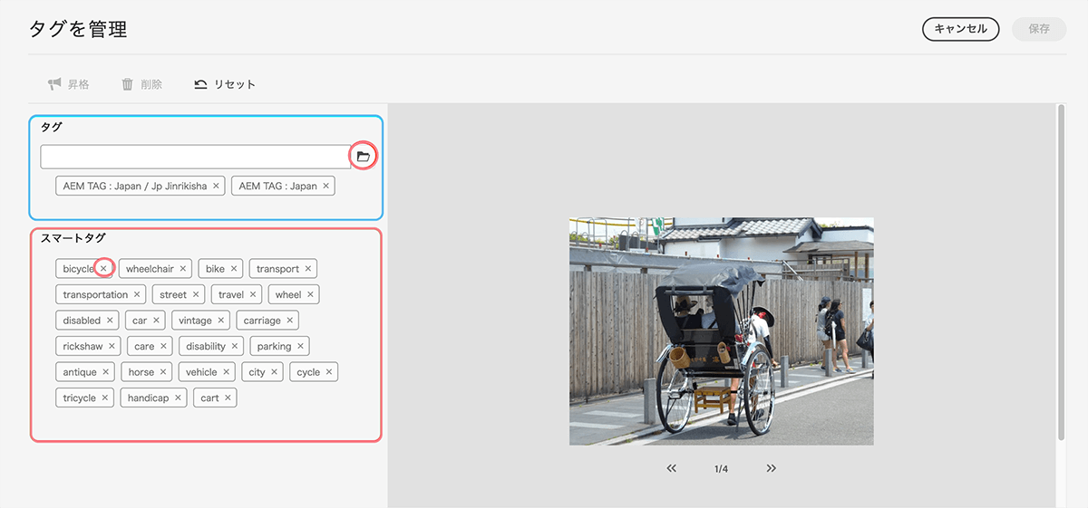 画面キャプチャ:AEMアセット管理画面で、任意のタグ(Tags)の追加、自動でついたタグ(Smart Tag)を削除する