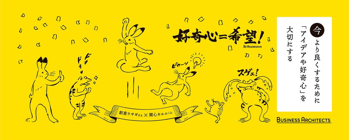 鳥獣戯画が描かれた手拭いの画像:今より良くするために「アイデアや好奇心」を大切にする