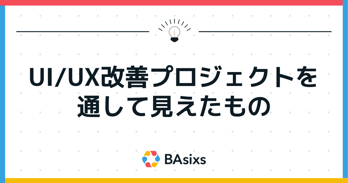 UI/UX改善プロジェクトを通して見えたもの