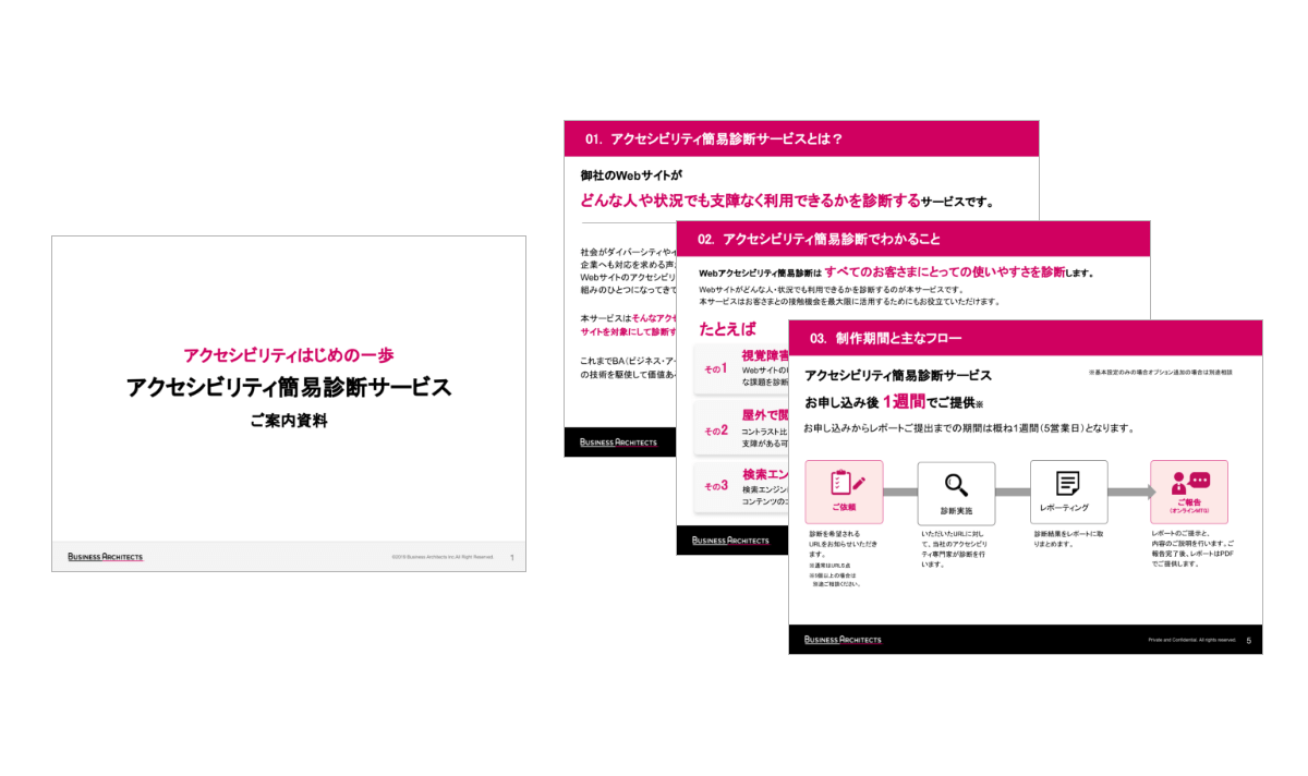 「アクセシビリティ簡易診断サービス」ご案内資料
