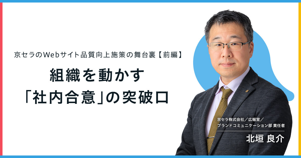 京セラのWebサイト品質向上施策の舞台裏【前編】組織を動かす「社内