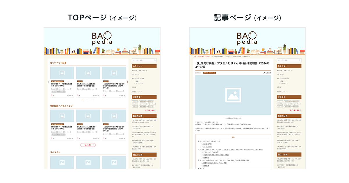 リニューアル後のBApediaのデザインイメージ（TOP、記事）