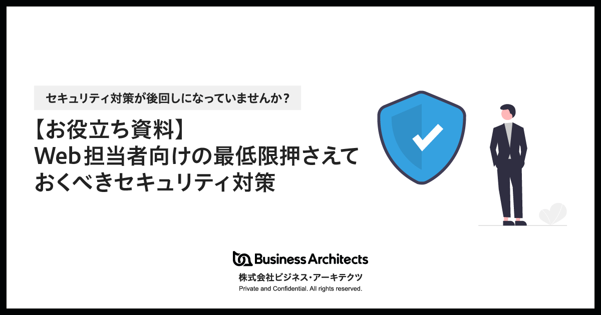 「Web担当者向けの最低限押さえておくべきセキュリティ対策」公開のお知らせ