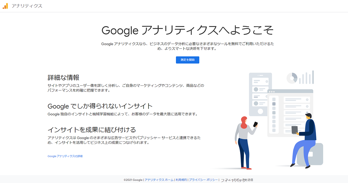 Googleアナリティクスアカウントを作成
