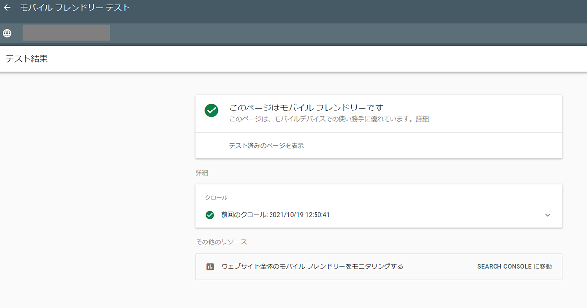Googleが無料で提供している「モバイルフレンドリーテスト」