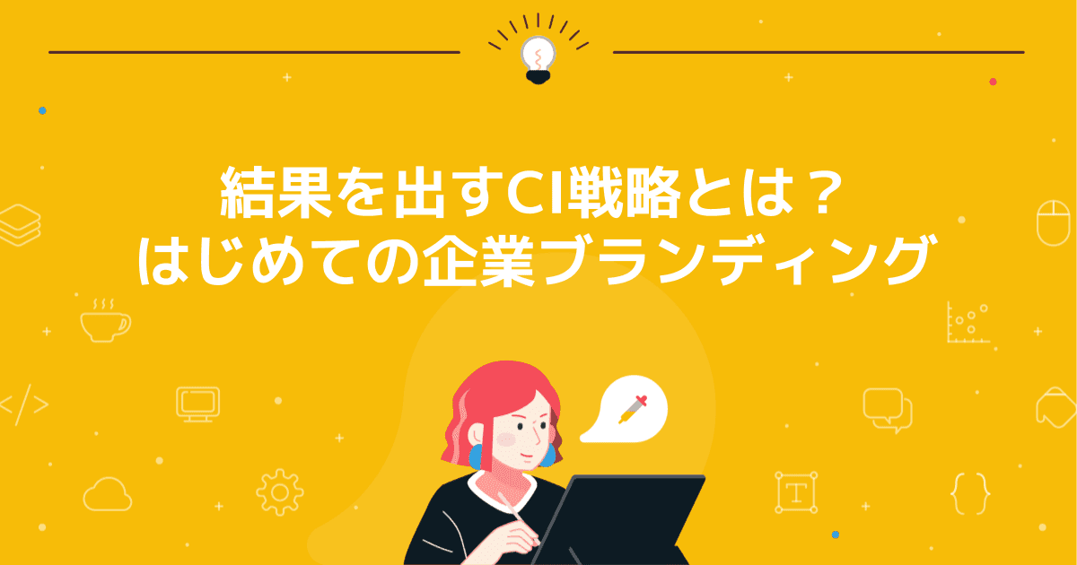 結果を出すCI戦略とは？はじめての企業ブランディング