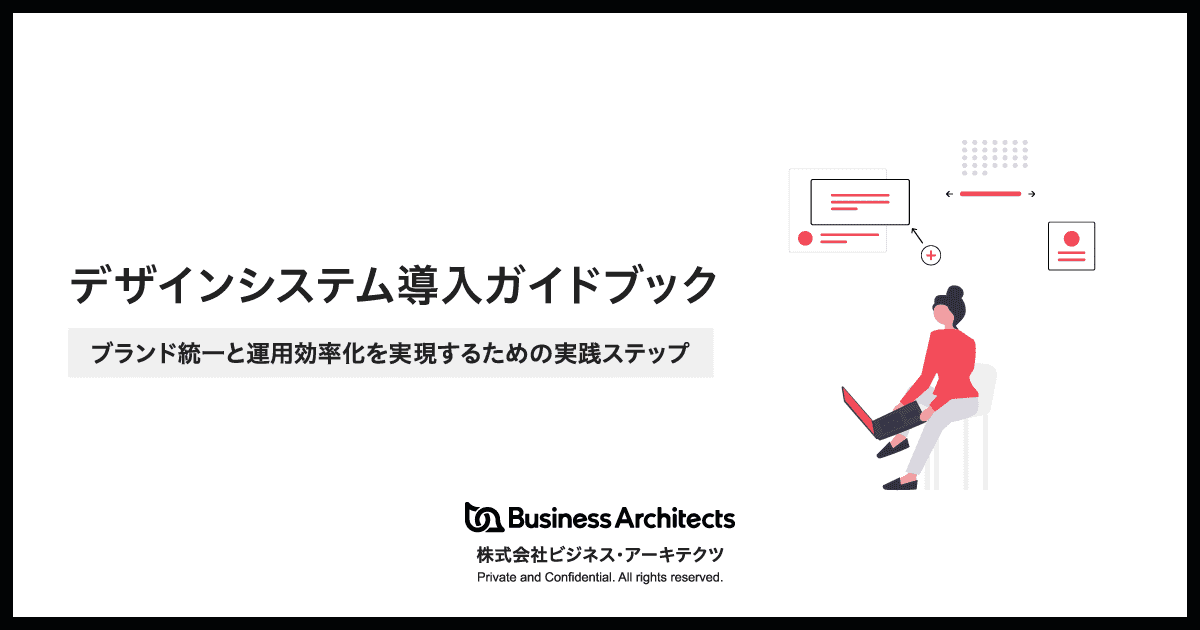 デザインシステム導入ガイドブック　―ブランド統一と運用効率化を実現するための実践ステップ―