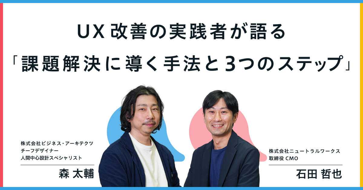 UX改善の実践者が語る「課題解決に導く手法と3つのステップ」