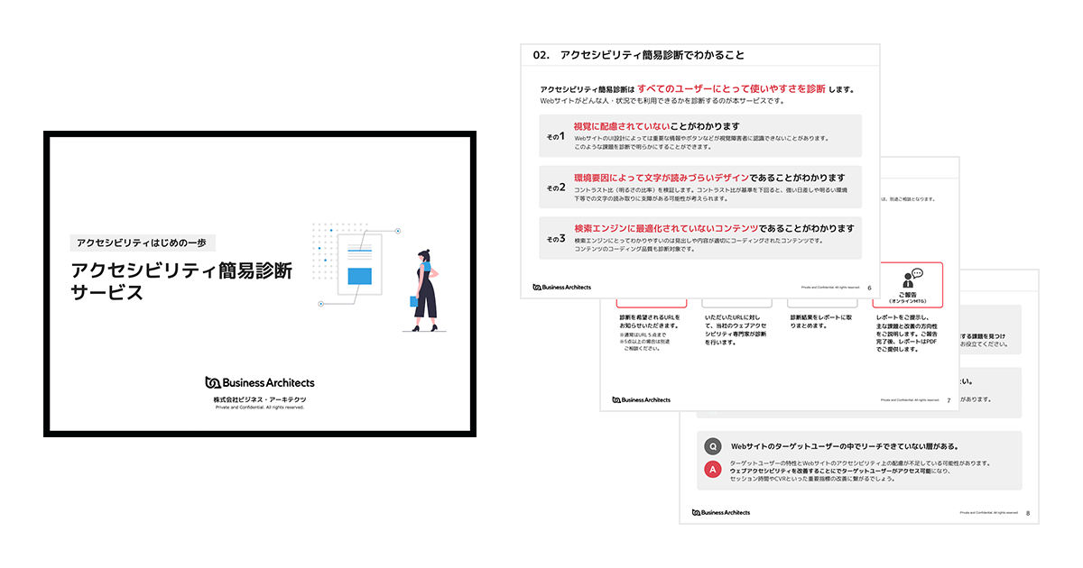 「ウェブアクセシビリティ簡易診断サービス」ご案内資料