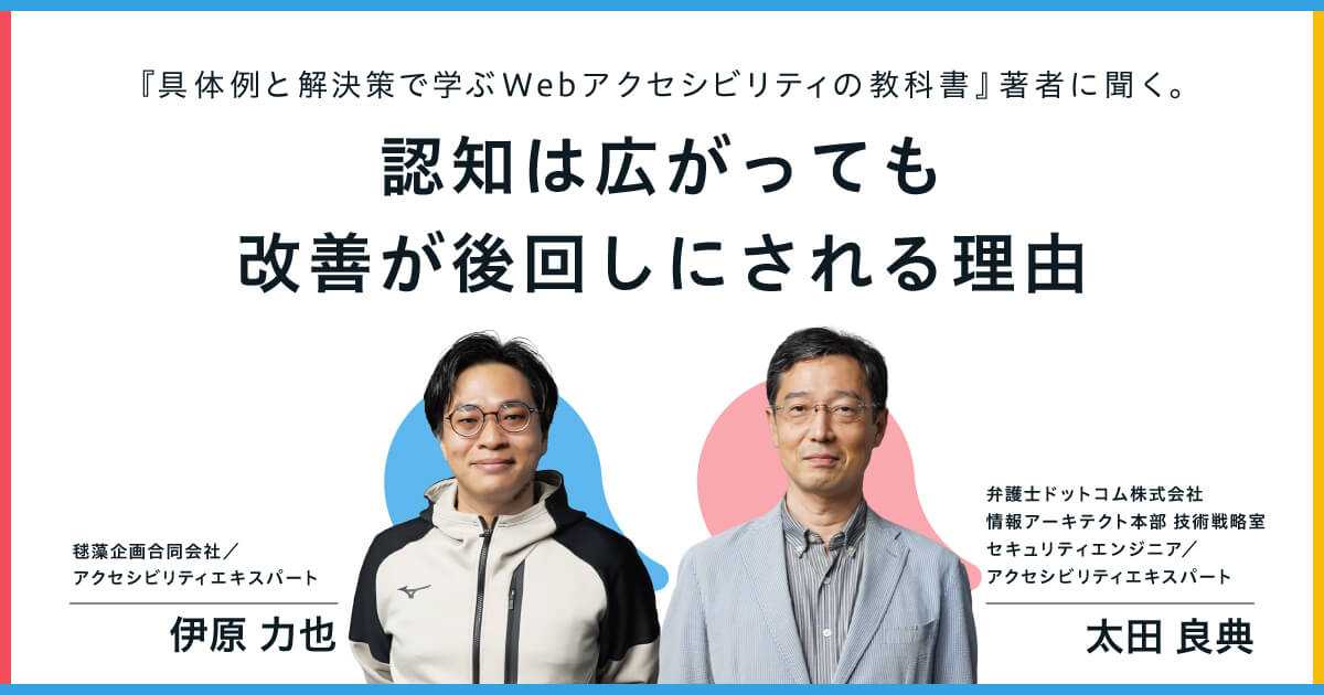 『具体例と解決策で学ぶ Webアクセシビリティの教科書』著者に聞く。認知は広がっても改善が後回しにされる理由