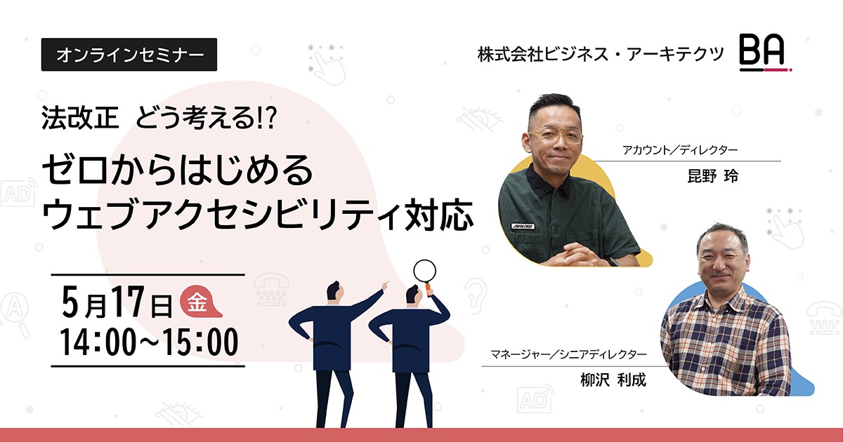 ウェビナー開催「法改正 どう考える !? ゼロからはじめるウェブアクセシビリティ対応」のお知らせ