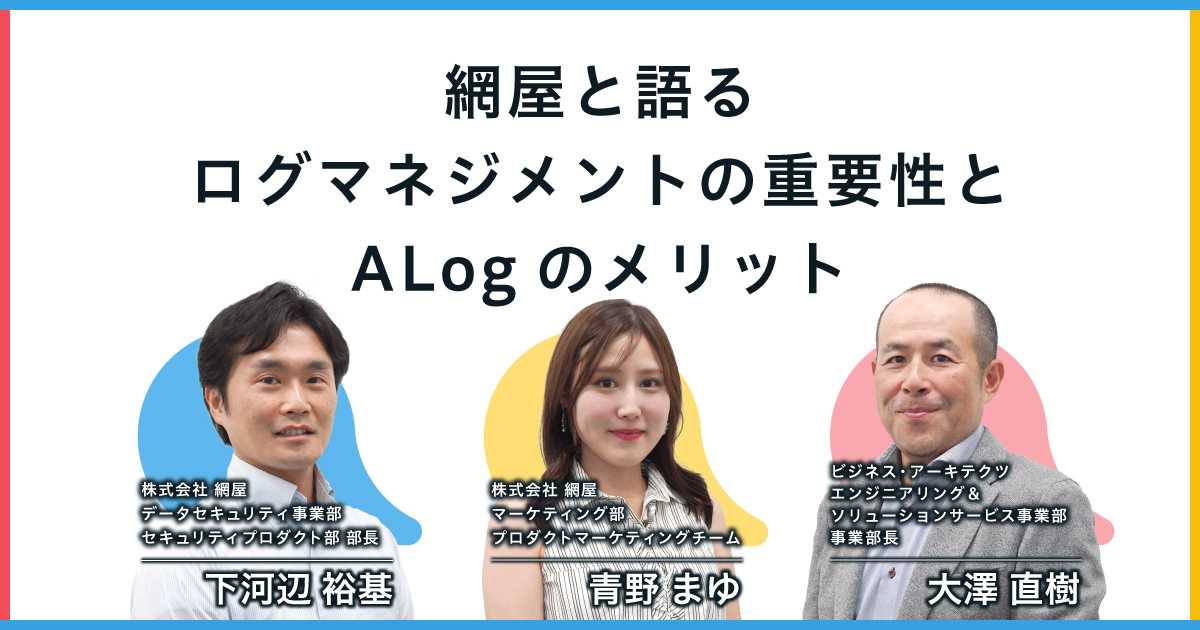 網屋と語る｜ログマネジメントの重要性とALogのメリット