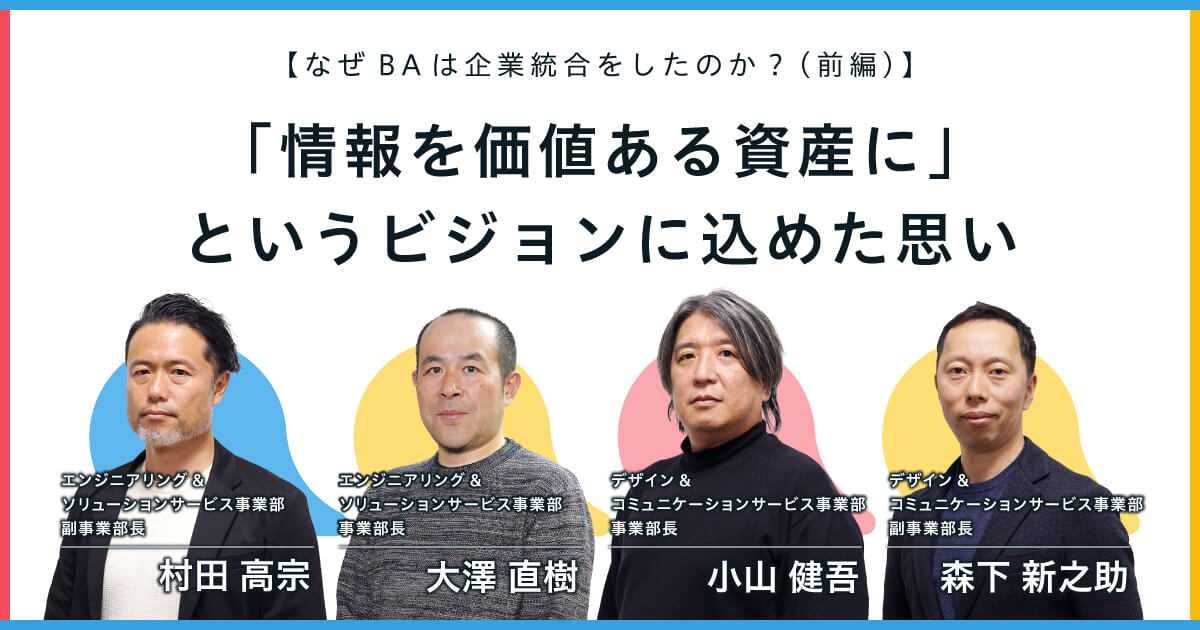 「情報を価値ある資産に」というビジョンに込めた思い——なぜBAは企業統合をしたのか？（前編）