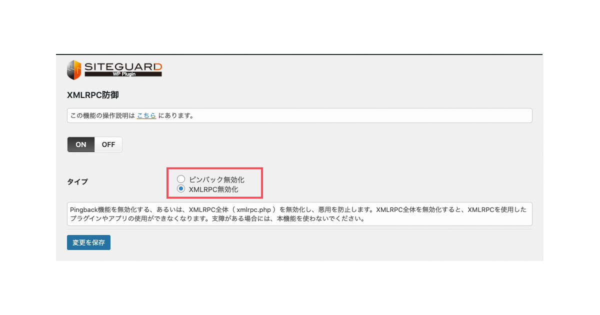 XMLRPC防御設定画面