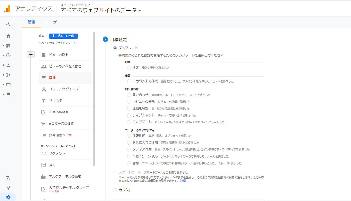 ユニバーサルアナリティクスの「コンバージョン」