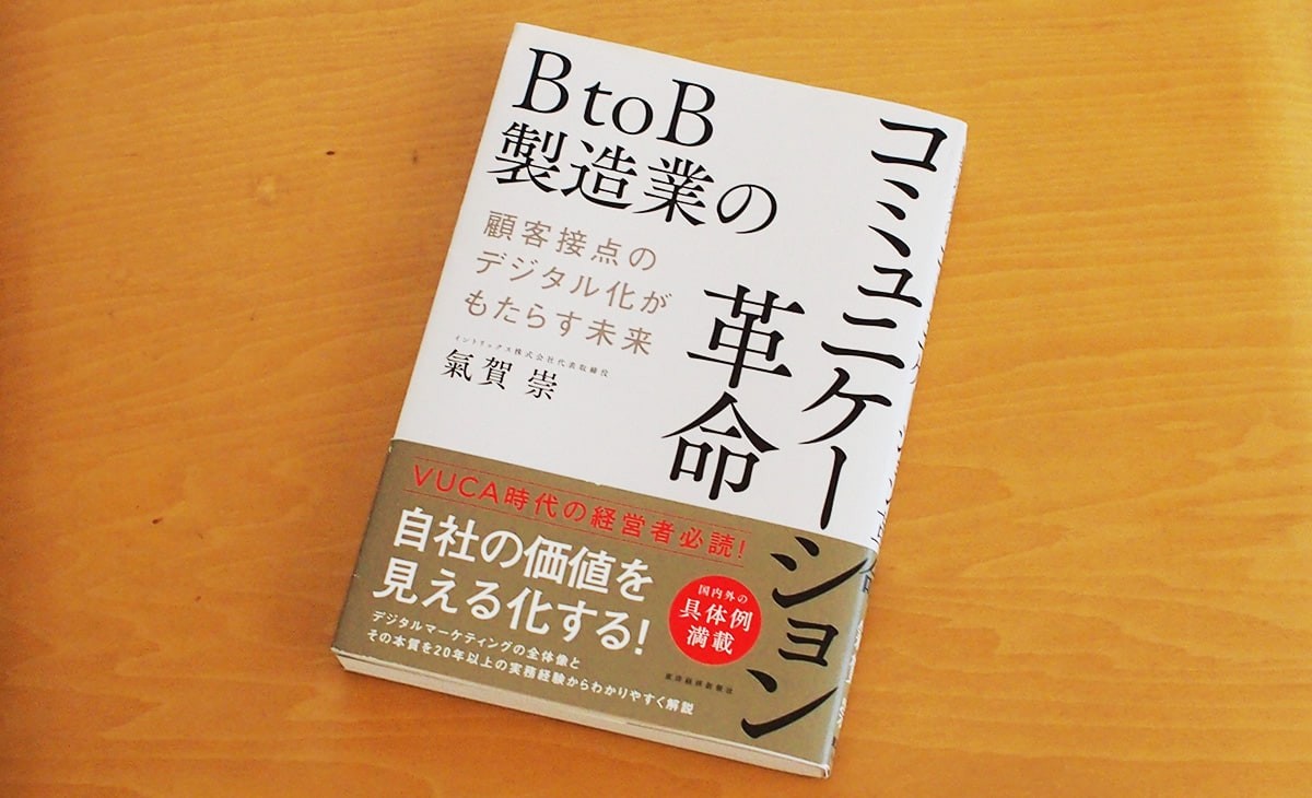 写真：BtoB製造業のコミュニケーション革命書影