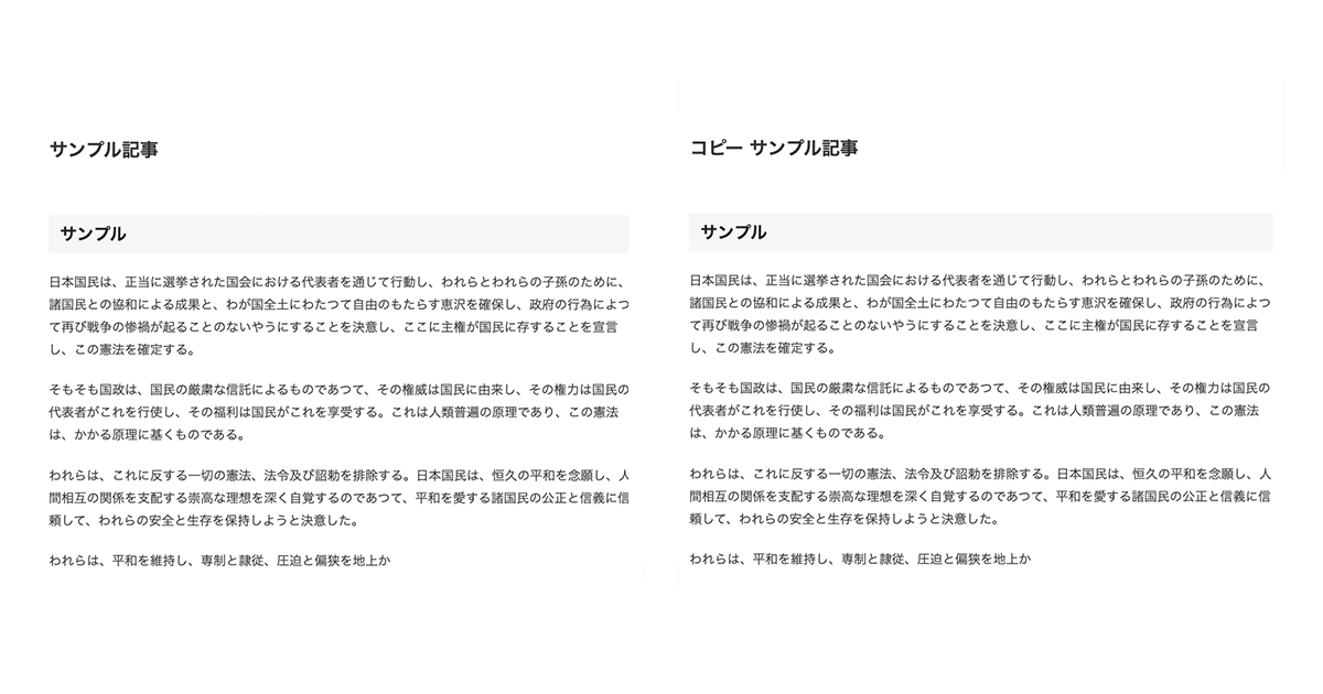 複製した記事の中身の比較