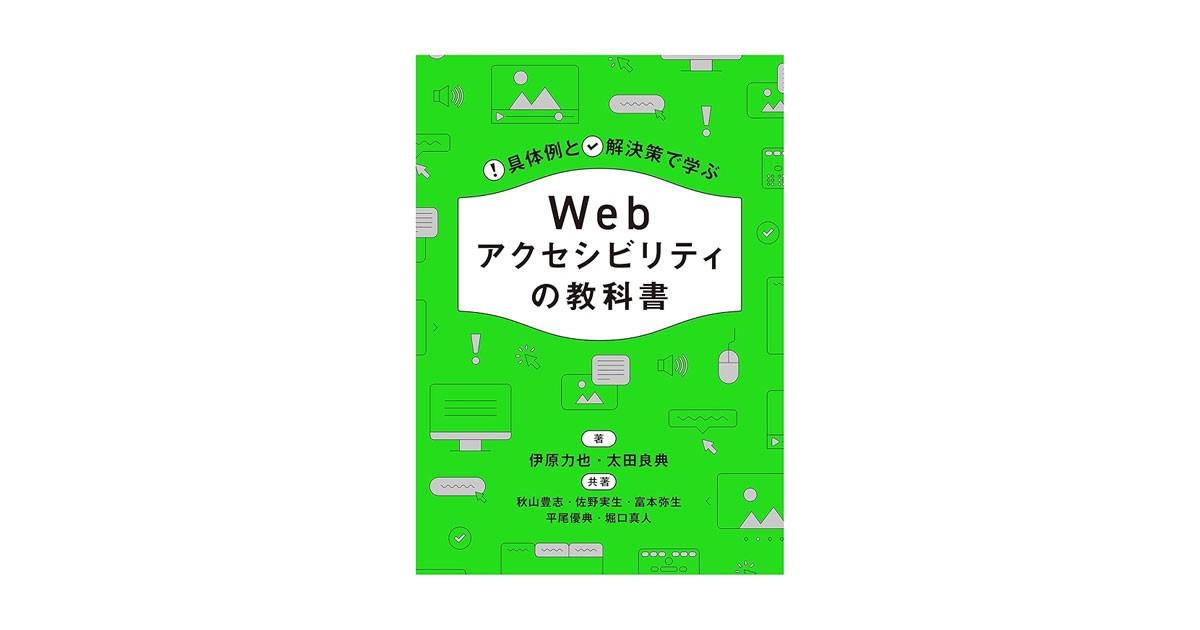 書影：「具体例と解決策で学ぶ Webアクセシビリティの教科書」