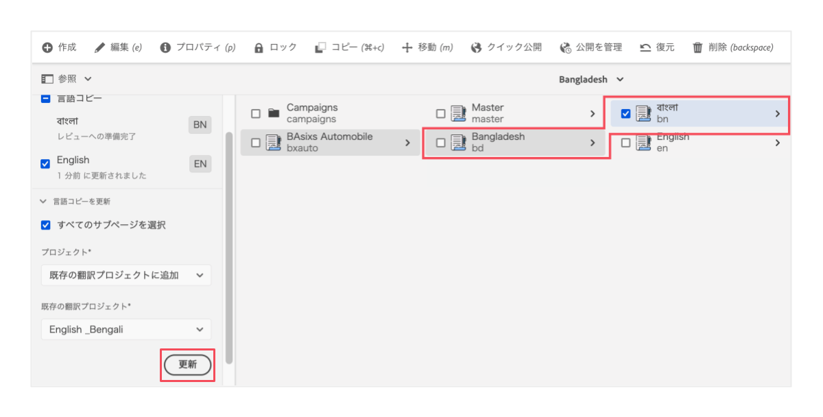 「更新」ボタンを押し反映元サイトの編集内容を言語コピーします