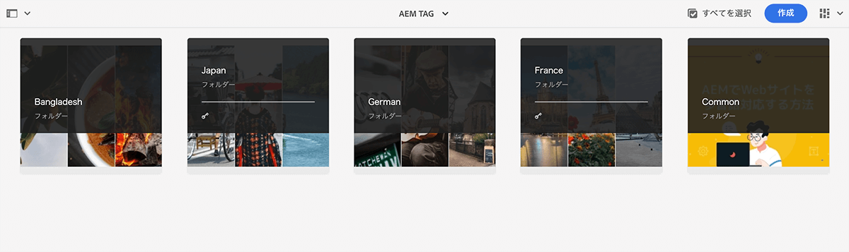 画面キャプチャ:AEMアセット管理画面で、フォルダが並んでいる状態
