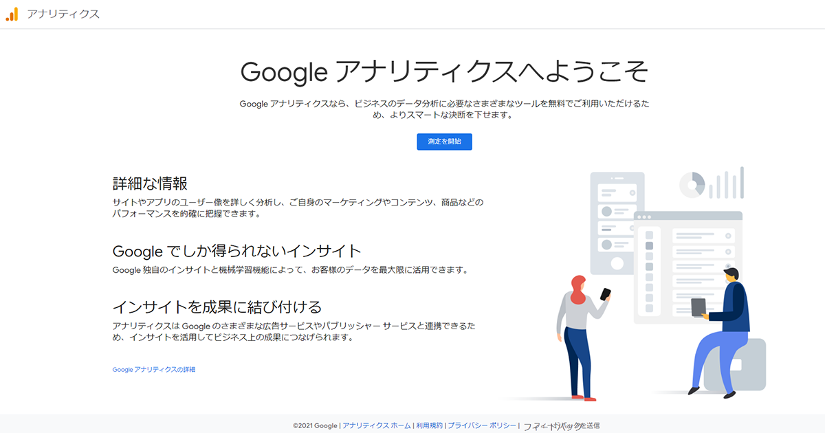 Googleアナリティクスアカウントの作成