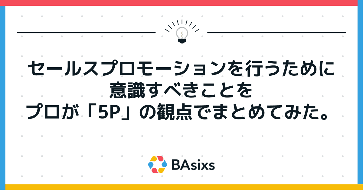 セールスプロモーションを行うために意識すべきことをプロが「5P」の観点でまとめてみた。