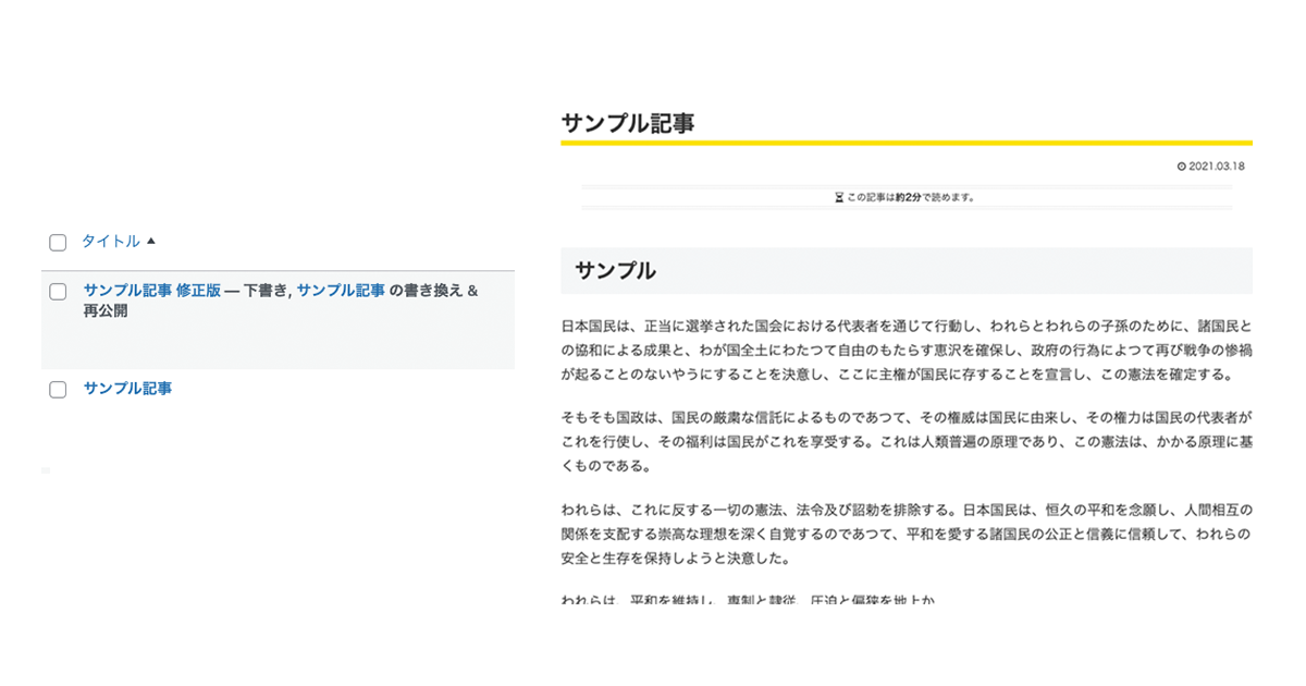 書き換え用の記事は公開中の記事とは別に保存され、公開中の記事には影響しない。