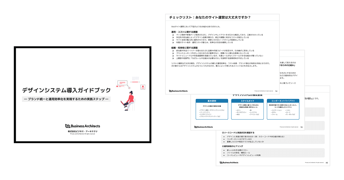 「デザインシステム導入ガイドブック　―ブランド統一と運用効率化を実現するための実践ステップ―」公開のお知らせ