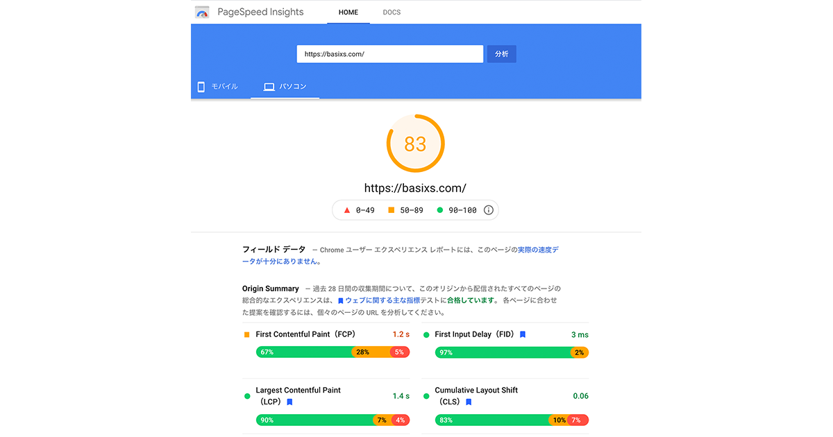 PageSpeed Insights（ページスピードインサイト）での「https://basixs.com/」のPCの測定結果