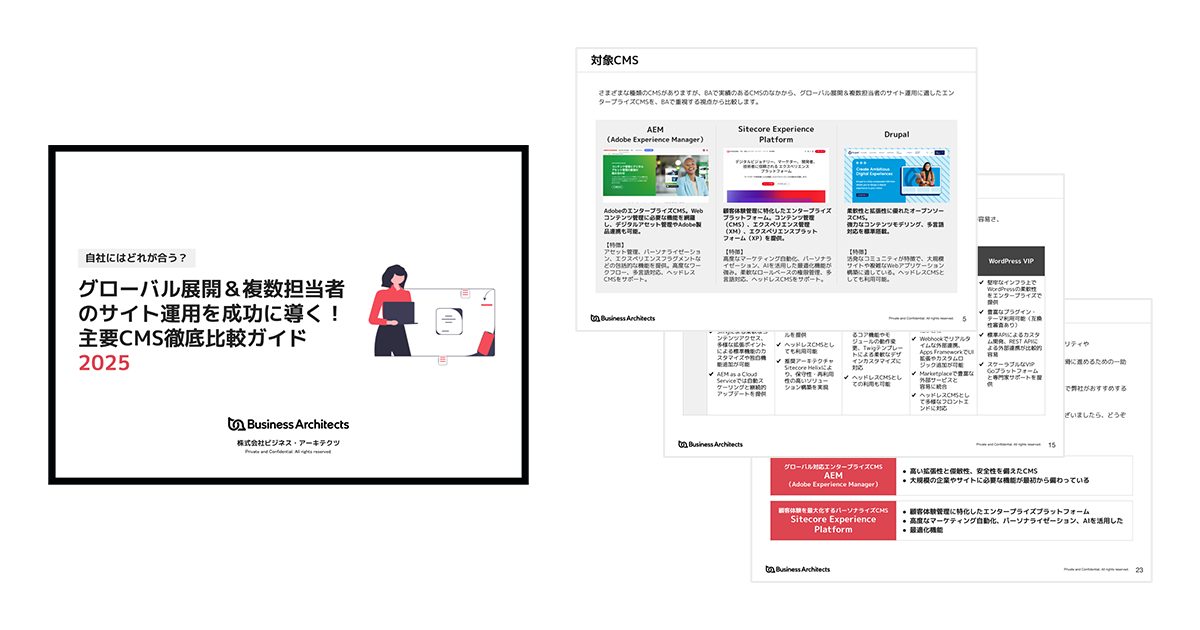 グローバル展開・複数担当者のCMS選定を成功に導く!「主要CMS徹底比較ガイド2025」公開のお知らせ