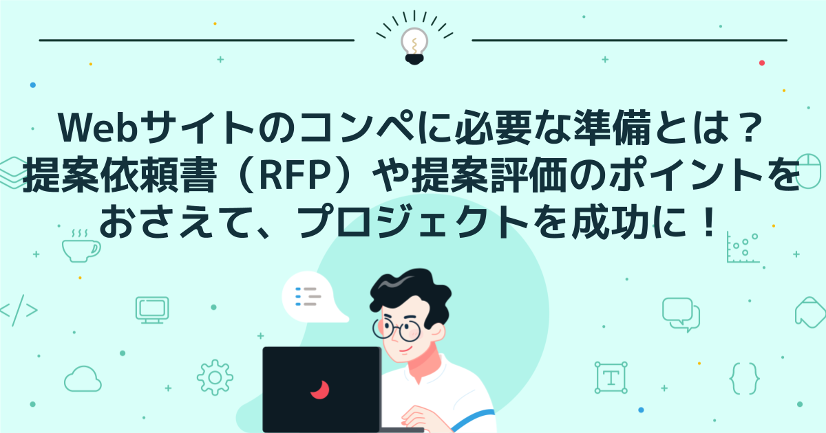 Webサイトのコンペに必要な準備とは？提案依頼書（RFP）や提案評価の